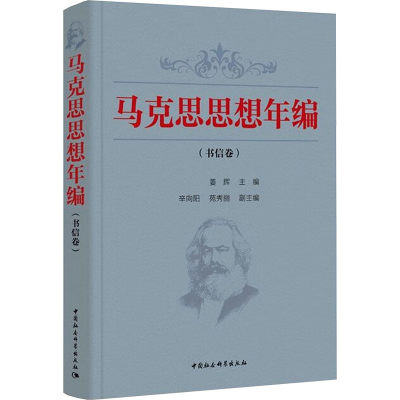 正版新书]马克思思想年编(书信卷)姜辉9787520393294