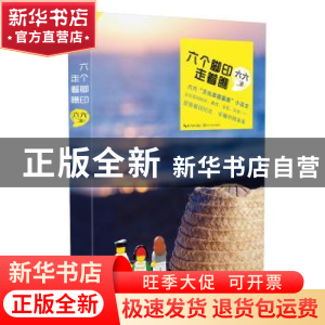 正版 六个脚印,走着瞧 六六 长江文艺出版社 9787535478054 书籍