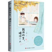 正版新书]我用此生,赌你一人云舒9787555292692