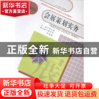 正版 会展策划实务 陈文君主编 广东高等教育出版社 978753615325