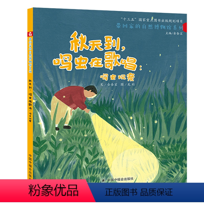 秋天到,鸣虫在歌唱 [正版]儿童绘本3–6岁幼儿绘本幼儿园老师阅读经典童话绘本0到3岁书籍宝宝绘本经典必读睡前故事书读物