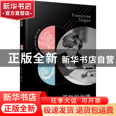 正版 孤独的池塘 弗朗索瓦丝•萨冈 人民文学出版社 978702014496