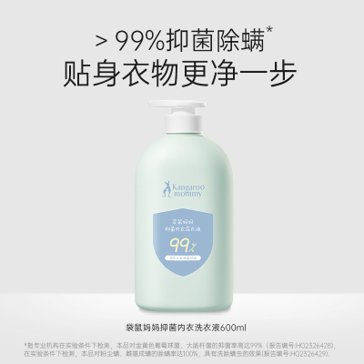 袋鼠妈妈内衣洗衣液母婴内裤专用私密洗护去污渍除菌除螨 抑菌内衣洗衣液-600ml