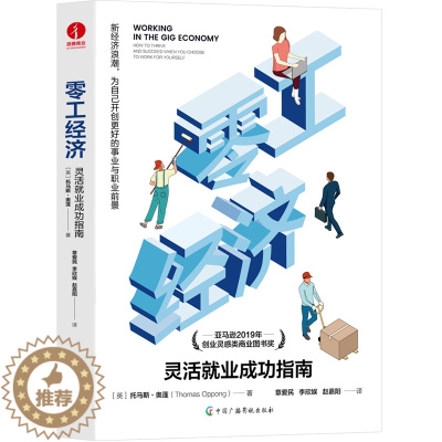 [醉染正版]零工经济:灵活就业成功指南 亚马逊2019年创业灵感类商业图书奖