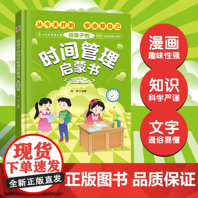 给孩子的时间管理启蒙书 漫画版(精装硬壳)8大时间管理主题102个时间管理小问答 漫画趣味知识科普百科 7-12岁孩子时
