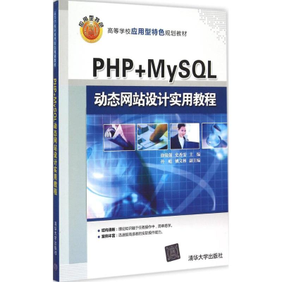 [M]PHP+MySQL动态网站设计实用教程-9787302403357