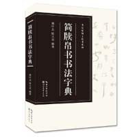 音像简牍帛书书法字典樊中岳 陈大英