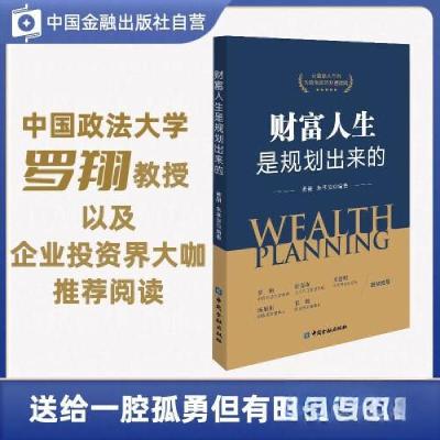 正版新书]财富人生是规划出来的黄融 朱孝安 编著9787522018560