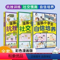 [抖音同款]漫画小学生3册 [正版]漫画小学生自信培养社交情商抗挫训练全套3册 小学生社交情商漫画逆商与口才儿童趣味漫画