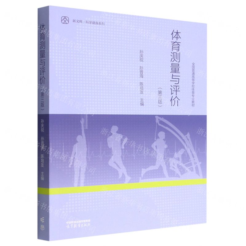 [N]体育测量与评价(第3版全国普通高等学校体育专业教材)/新文科科学健身系列-9787040582369