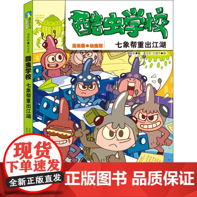 酷虫学校:七象帮重出江湖(漫画版.5)