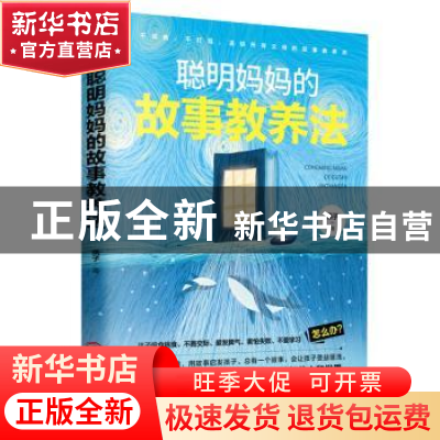 正版 聪明妈妈的故事教养法 燕子 江西人民出版社 9787210116622