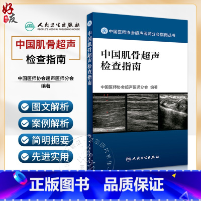 [正版] 中国肌骨超声检查指南 中国医师协会超声医师分会指南丛书 肌肉骨骼系统超声波诊断影像医学人民卫生出版社97