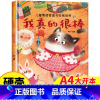 [精装硬壳]我真的很棒 [正版]儿童情绪管理培养绘本 精装硬壳我真的很棒幼儿亲子故事绘本3–6阅读故事书岁宝宝情绪情商培