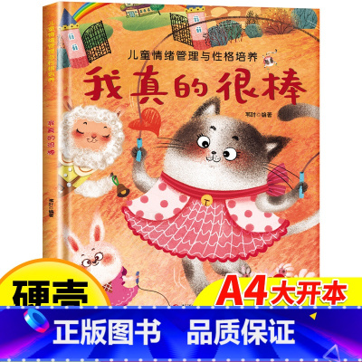 [精装硬壳]我真的很棒 [正版]儿童情绪管理培养绘本 精装硬壳我真的很棒幼儿亲子故事绘本3–6阅读故事书岁宝宝情绪情商培