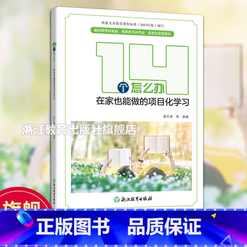 14个怎么办 [正版]14个怎么办 在家也能做的项目化学习 金可泽编著 含配套材料包 家庭项目化学习家庭教育实践指南 家