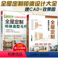 [正版]全屋定制柜体造型与尺寸+全屋定制家居设计全书 赠CAD+效果图 定制柜橱柜衣柜设计书装修扩容整理收纳变大房子家