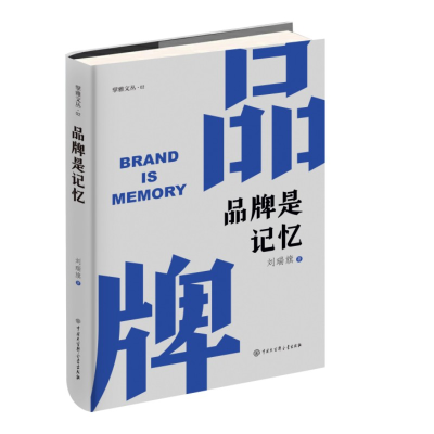 正版新书]品牌是记忆刘瑞旗9787520213028