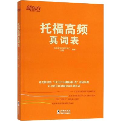 托福高频真词表