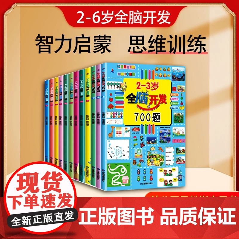 书抖音同款]全脑开发700题 2到3-4-5-6岁 早教游戏 益智启蒙 幼儿园逻辑思维培养 儿思维逻辑训练书儿童益智书籍