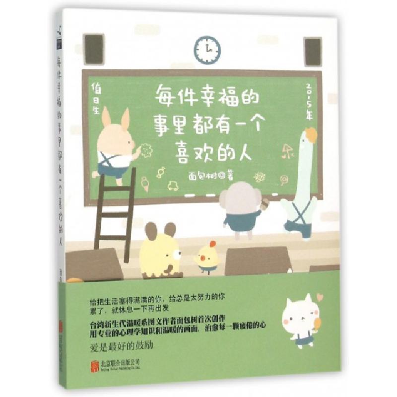 正版新书]每件幸福的事里都有一个喜欢的人面包树9787550264274