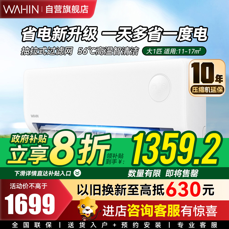 华凌空调挂机 超省电大1匹 新一级能效 变频省电 以旧换新 家电国家补贴空调 大1匹 一级能效 26HA1Ⅲ