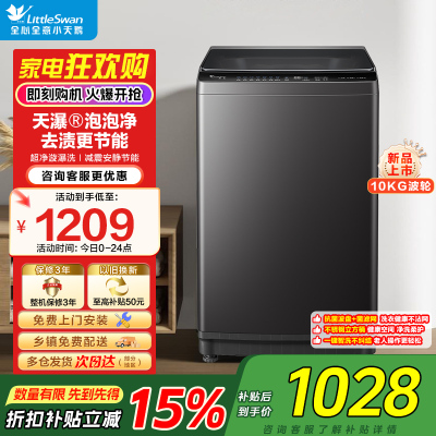 小天鹅(LittleSwan)10KG直驱变频波轮洗衣机创新超净洗大容量省水省电更节能一级能效家电补贴TB10V28DT