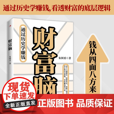 财富脑(通过历史学赚钱,看透财富的底层逻辑,钱从四面八方来。)