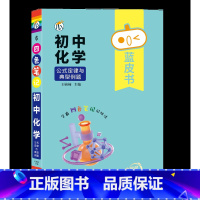 [化学]公式定律与典型例题 初中通用 [正版]蓝皮书初中基础知识手册小四门语文数学物理化学生物历史地理政治英语词汇必背知