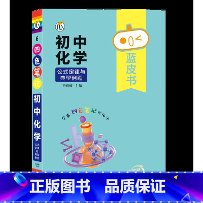 [化学]公式定律与典型例题 初中通用 [正版]蓝皮书初中基础知识手册小四门语文数学物理化学生物历史地理政治英语词汇必背知
