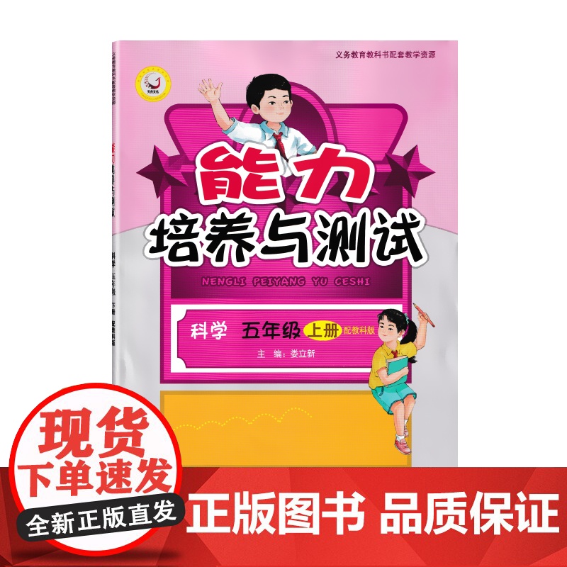 2024能力培养与测试小学科学五年级上册配套教科版教材5年级上册教育科学出版社同步练习测试训练