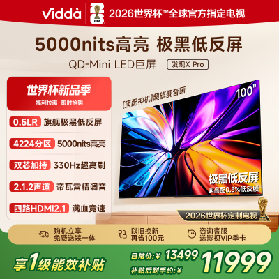 Vidda 发现X Pro 2026款 100英寸电视 Mini LED 4224分区 电视机以旧换新