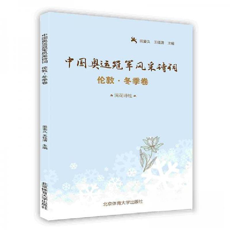 正版新书]中国奥运冠军风采诗词:伦敦·冬季卷王钰清 主编;田