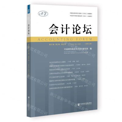 [N]会计论坛(第21卷第2辑2022年总第42辑)-9787522824536