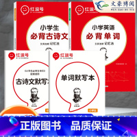 [古诗词+英语单词][打卡计划+默写本]4本 小学通用 [正版]小学英语单词记背神器默写本汇总表必背654例背诵打卡计划