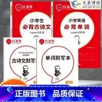 [古诗词+英语单词][打卡计划+默写本]4本 小学通用 [正版]小学英语单词记背神器默写本汇总表必背654例背诵打卡计划