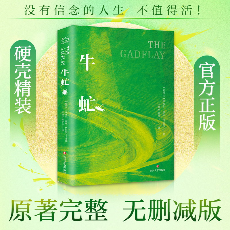 正版新书]牛虻(爱尔兰)艾捷尔·丽莲·伏尼契 著 宗端华,熊亭玉 译