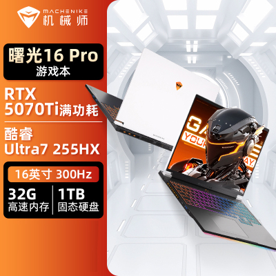 机械师曙光16Pro 16英寸2025款电竞游戏本酷睿Ultra7 255HX|RTX5070Ti独显|32G|1T 白