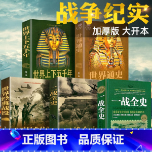 [正版]5册 一战二战全史世界经典战役战争军事书籍历史书籍世界通史世界上下五千年第二次世界大战史战略战争类书籍关于二战