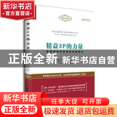 正版 精益3P的力量:实现突破性改进的关键技术 [美]丹·麦克唐纳,[
