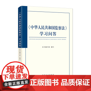 2025版《中华人民共和国监察法》学习问答