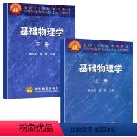 基础物理学 上下册 [正版] 基础物理学 上下册 梁绍荣 管靖 2本 高等教育出版社书籍