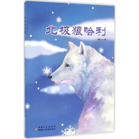 [M]北极狼哈利-9787546987439