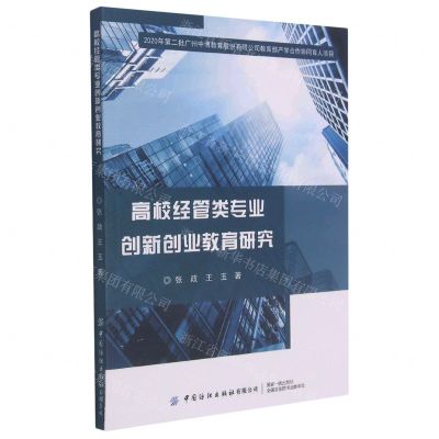 [N]高校经管类专业创新创业教育研究-9787518085217