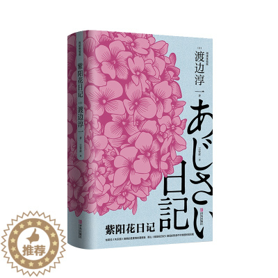 [醉染正版]紫阳花日记 渡边淳一 中年婚姻书生活情感危机 道德与欲望日本现代当代文学爱情小说 都市婚恋言情小说 男女两性