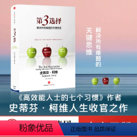 [正版]樊登 第3选择 第三选择 第三种选择 史蒂芬柯维 高效能人士的七个习惯作者 解决所有难题的关键思维 出版社