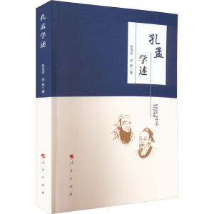 正版新书]孔孟学述张茂泽,郑熊9787010245928