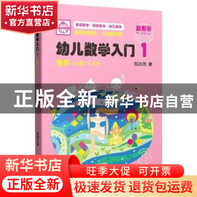 正版 幼儿数学入门1:图形(小班) 邹兆芳 上海教育出版社 97875