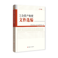 正版新书]工会资产制度文件选编中华全国总工会资产监督管理部97