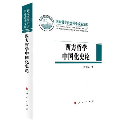 [N]西方哲学中国化史论(精)/国家哲学社会科学成果文库-9787010232713